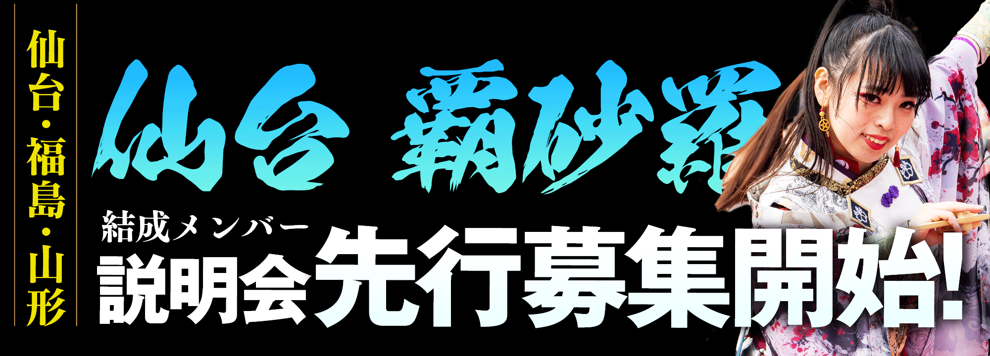 仙台福島山形よさこい踊りダンス社会人 宮城YOSAKOIソーラン社会人